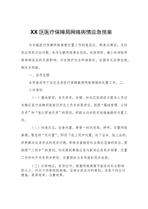 XX区医疗保障局网络舆情应急预案.docx