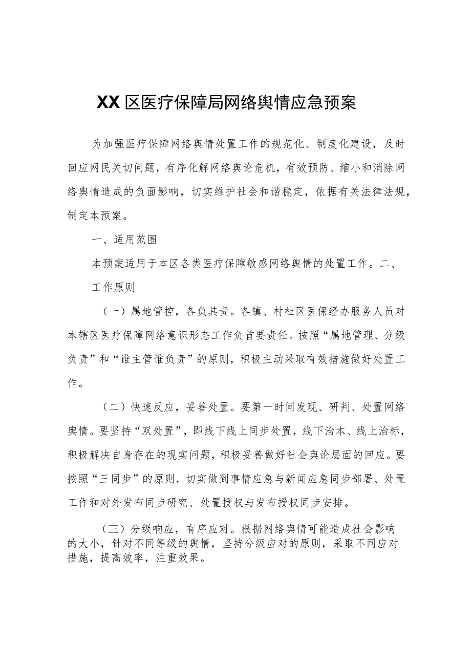 XX区医疗保障局网络舆情应急预案.docx_第1页