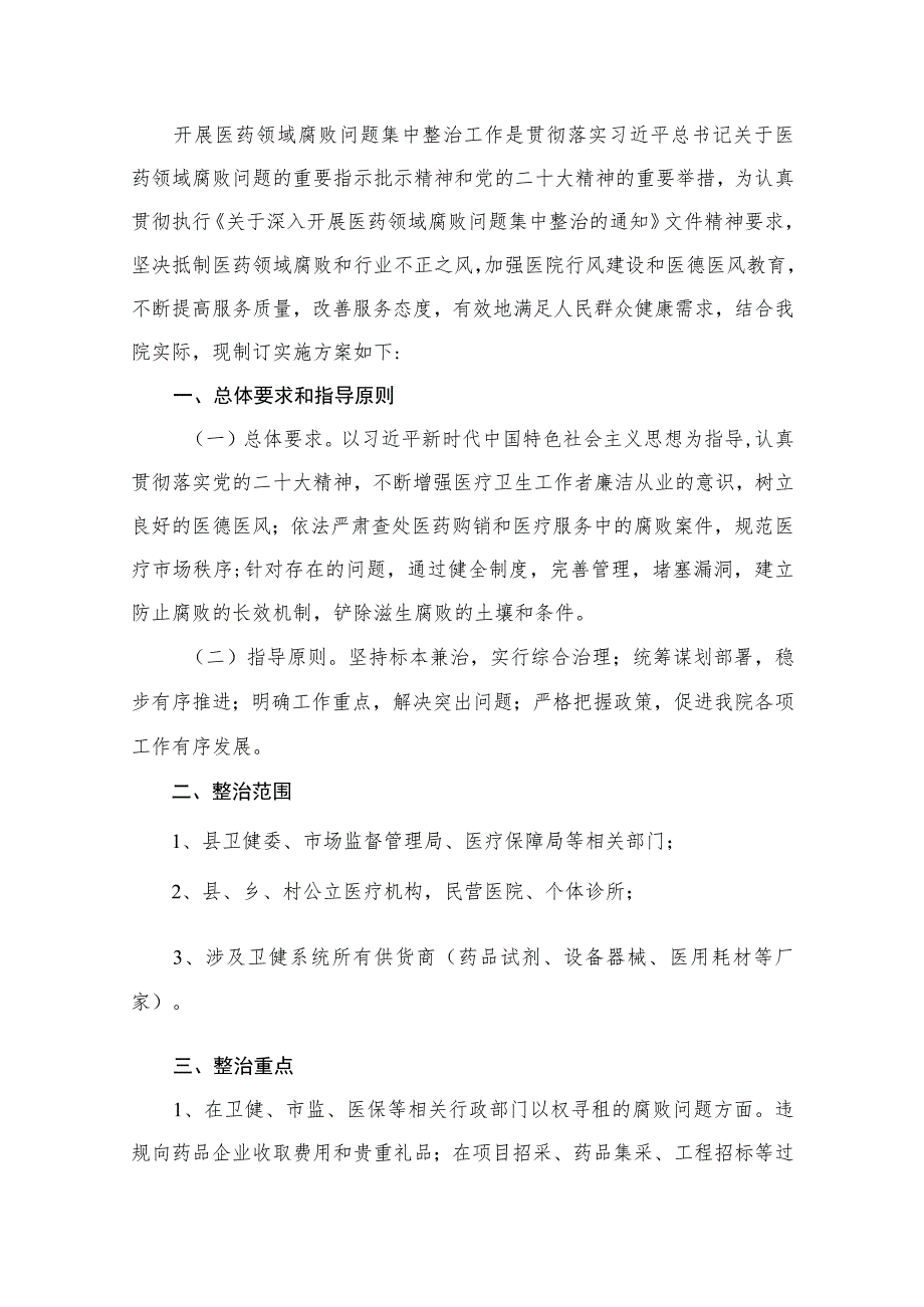 2023关于开展医药领域腐败问题集中整治工作方案精选（共11篇）.docx_第2页