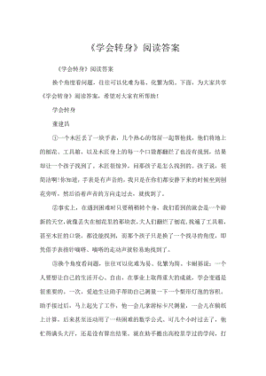 《学会转身》阅读答案.docx