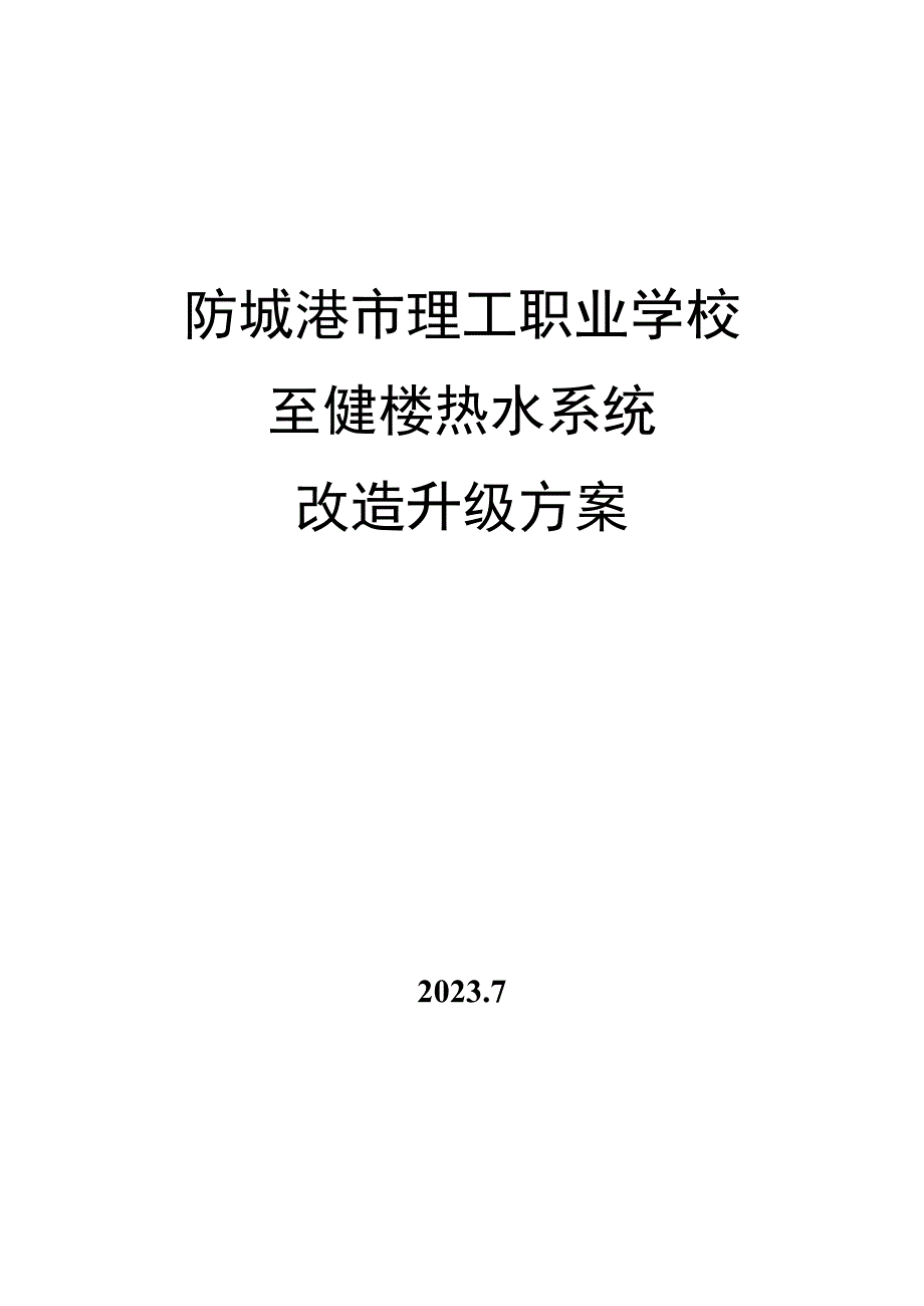 防城港市理工职业学校至健楼热水系统改造升级方案.docx_第1页