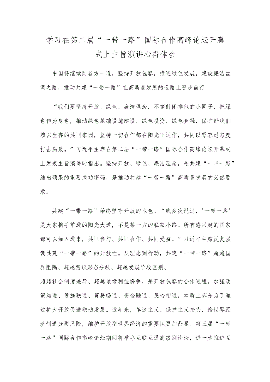 学习在第二届“一带一路”国际合作高峰论坛开幕式上主旨演讲心得体会.docx_第1页