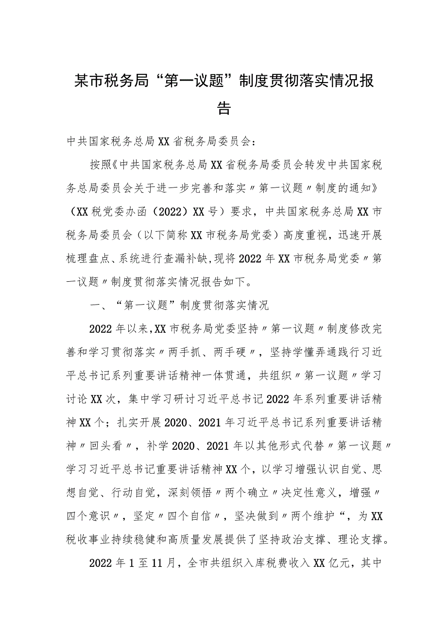 某市税务局“第一议题”制度贯彻落实情况报告.docx_第1页