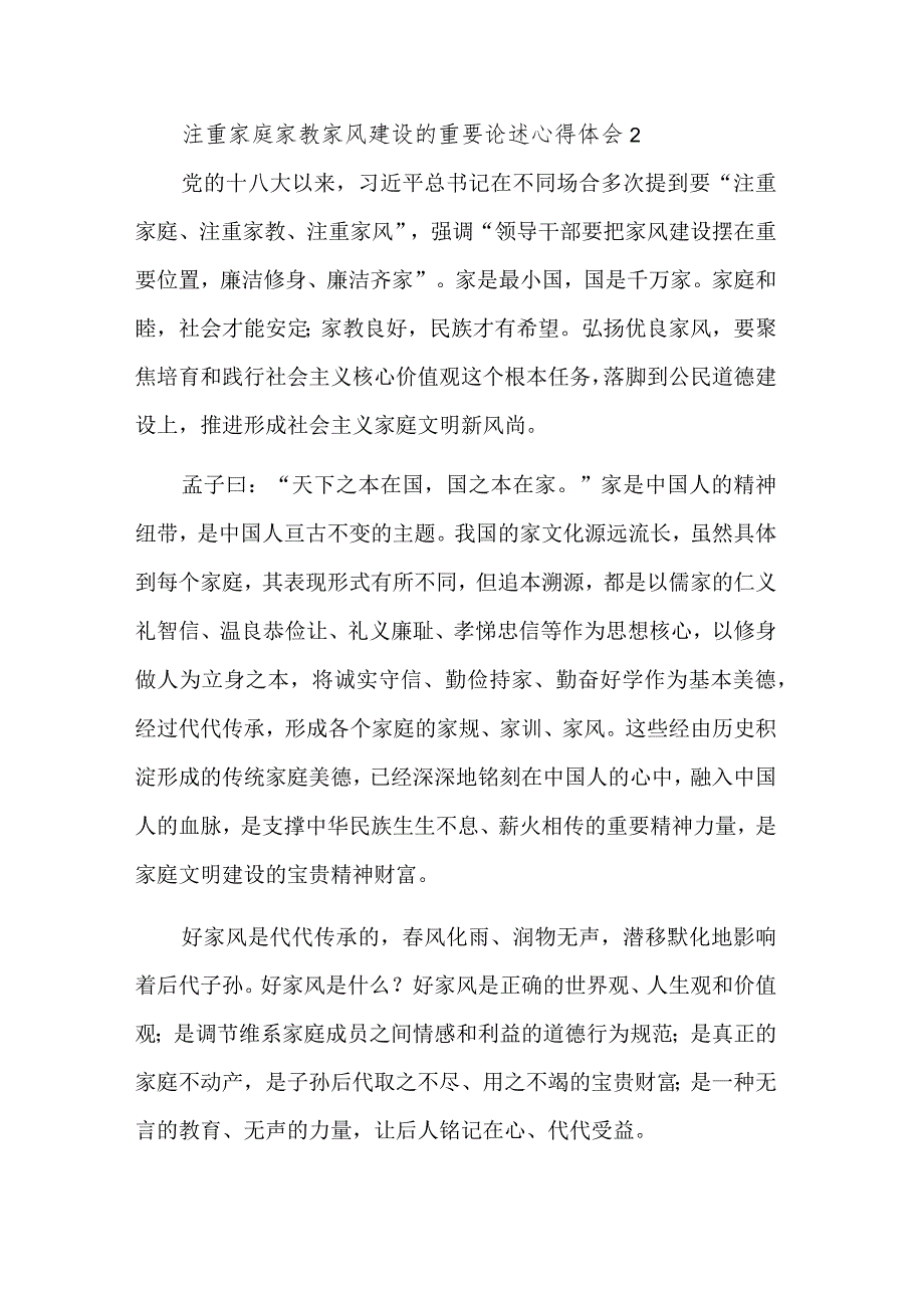 注重家庭家教家风建设的重要论述心得体会汇篇范文.docx_第3页