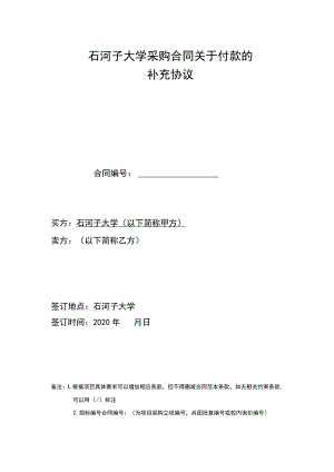 石河子大学采购合同关于付款的补充协议.docx