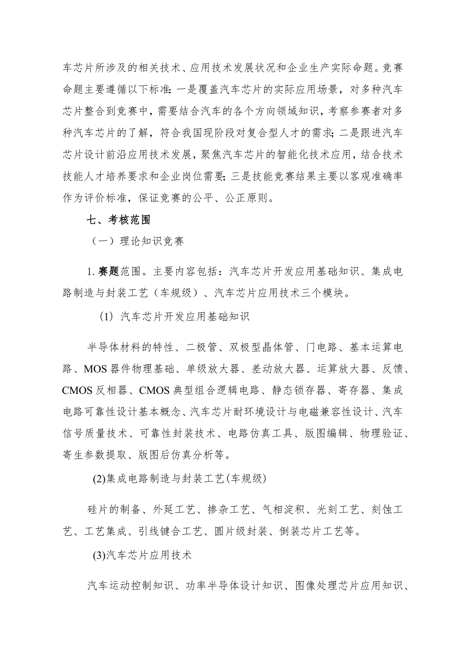 半导体分立器件和集成电路装调工（汽车芯片开发应用）赛项广东省选拔赛技术方案.docx_第3页