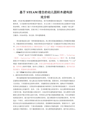 基于STEAM理念的幼儿园积木建构游戏分析 论文.docx