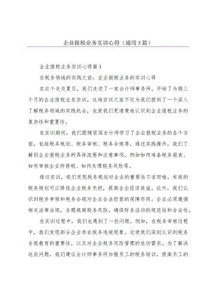 企业报税业务实训心得(通用5篇).docx