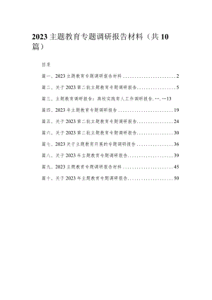 2023主题教育专题调研报告材料（10篇）.docx