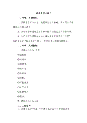 绩效考核方案6.docx