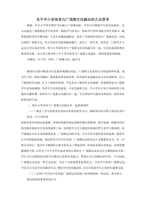 关于中小学体育与广场舞文化融合的几点思考 论文.docx