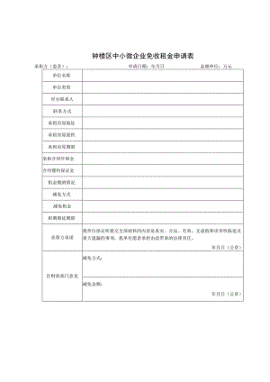 钟楼区中小微企业免收租金申请表.docx