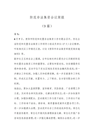 防范非法集资会议简报（9篇）.docx