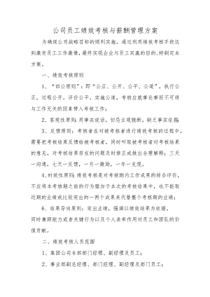 公司员工绩效考核与薪酬管理方案.docx