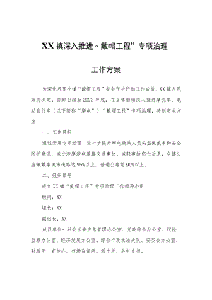 XX镇深入推进“戴帽工程”专项治理工作方案.docx