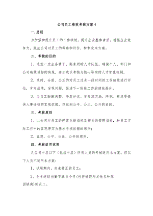 公司员工绩效考核方案 4.docx