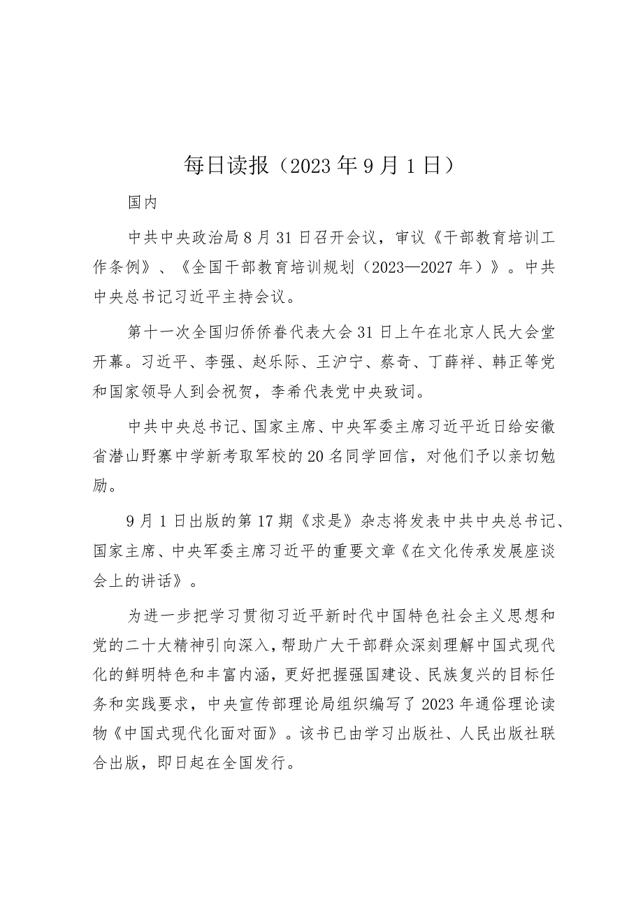 每日读报（2023年9月1日）.docx_第1页