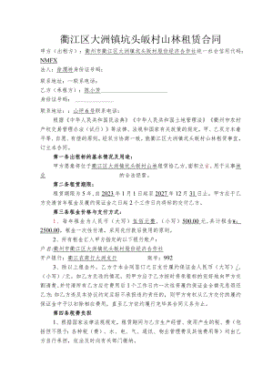 衢江区大洲镇坑头畈村山林租赁合同.docx