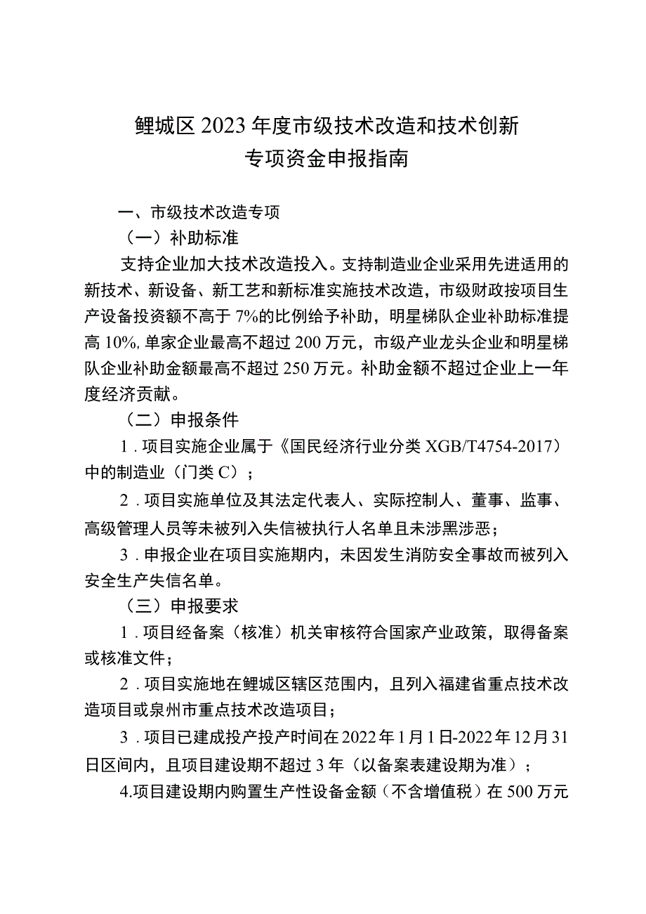 鲤城区2023年度市级技术改造和技术创新专项资金申报指南.docx_第1页