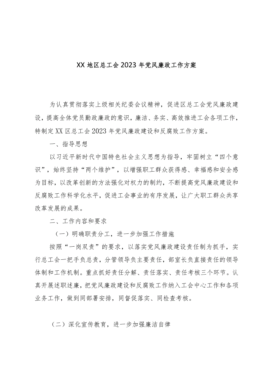 XX地区总工会2023年党风廉政工作方案.docx_第1页