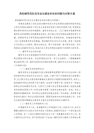 高校辅导员队伍专业化建设存在的问题与对策6篇.docx