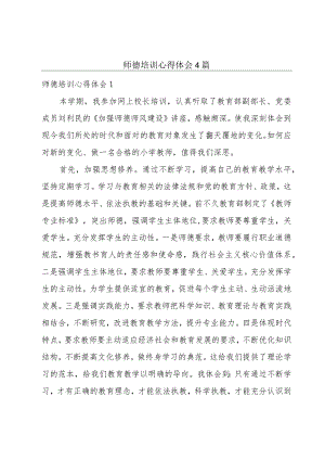 师德培训心得体会4篇.docx