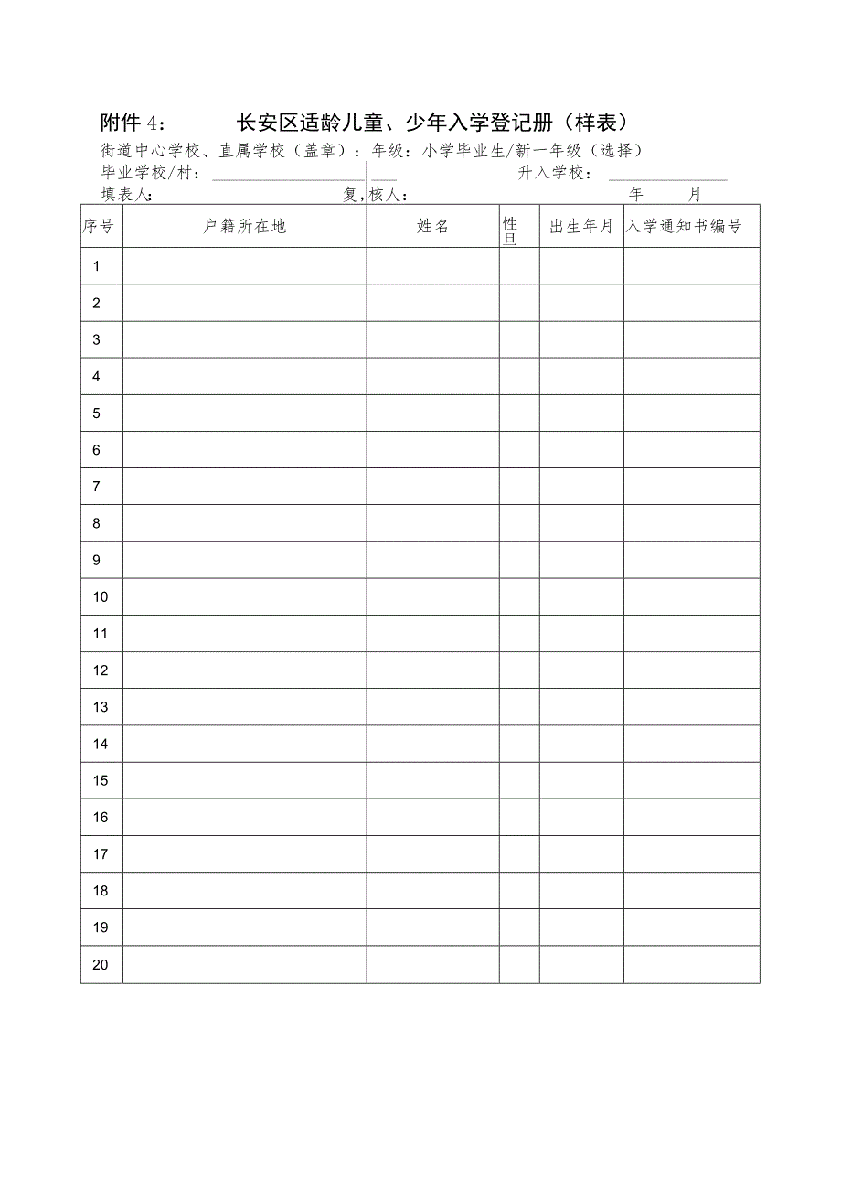 长安区适龄儿童、少年入学登记册样表.docx_第1页