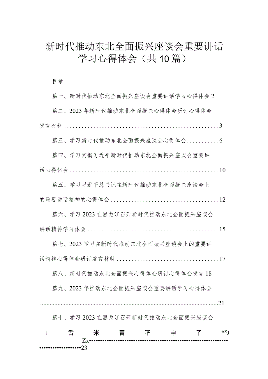 2023新时代推动东北全面振兴座谈会重要讲话学习心得体会（共10篇）.docx_第1页