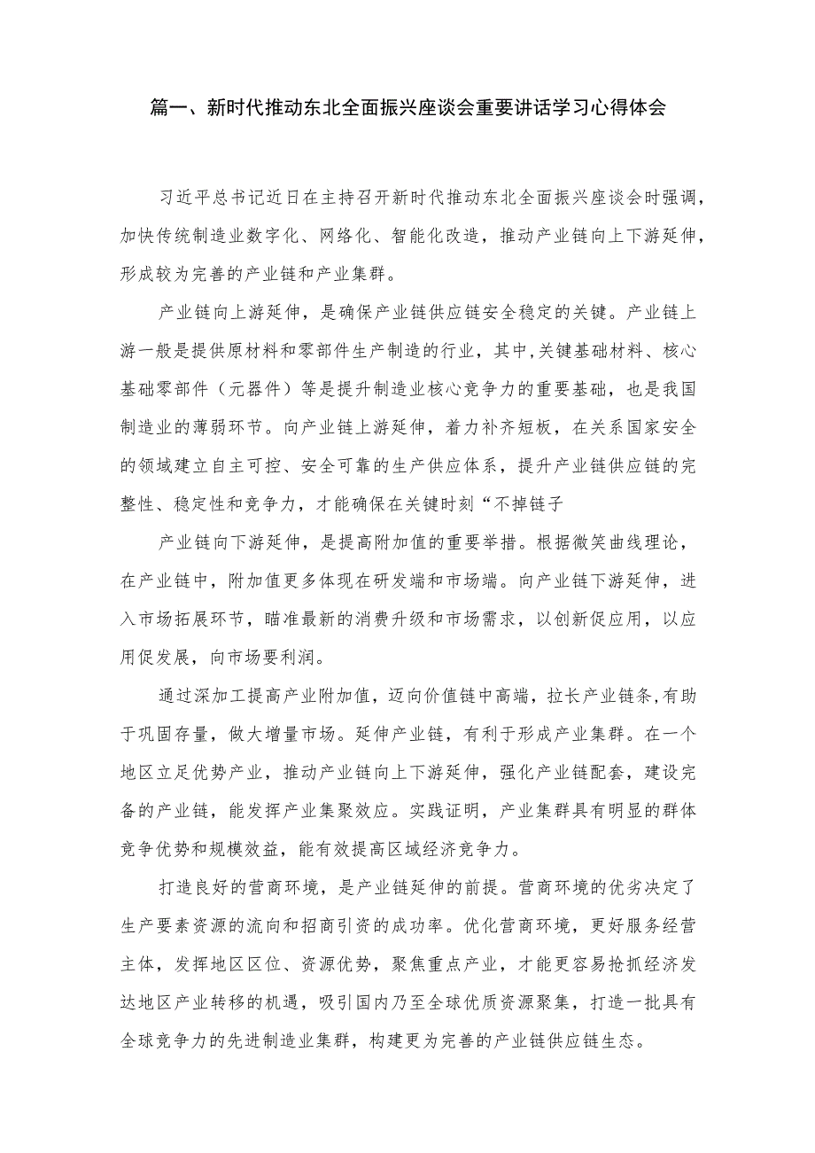 2023新时代推动东北全面振兴座谈会重要讲话学习心得体会（共10篇）.docx_第2页