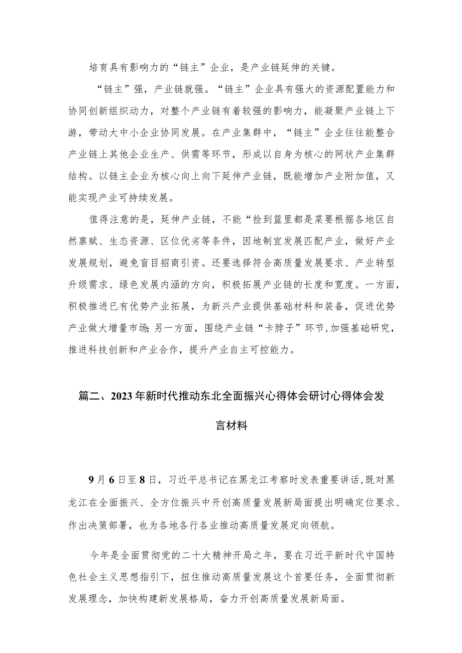 2023新时代推动东北全面振兴座谈会重要讲话学习心得体会（共10篇）.docx_第3页