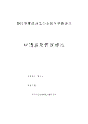 邵阳市建筑施工企业信用等级评定申请表及评定标准.docx