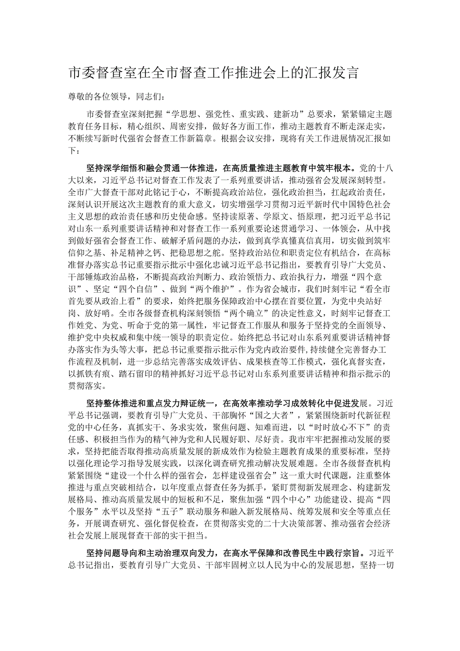 市委督查室在全市督查工作推进会上的汇报发言.docx_第1页