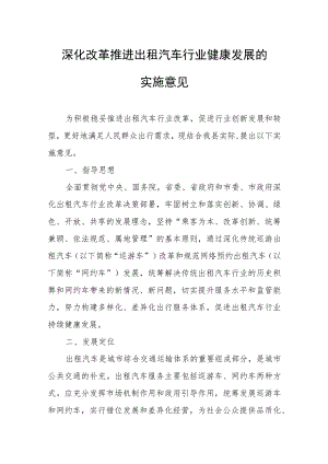 深化改革推进出租汽车行业健康发展的实施意见.docx