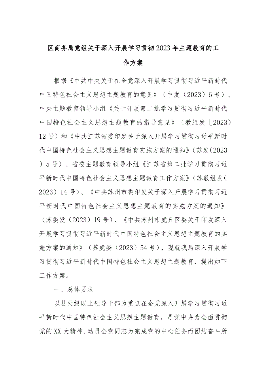 区商务局党组关于深入开展学习贯彻2023年主题教育的工作方案.docx_第1页