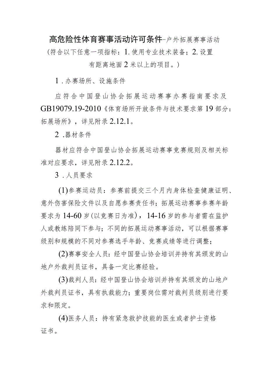 高危险性体育赛事活动许可条件-户外拓展赛事活动（.docx_第1页