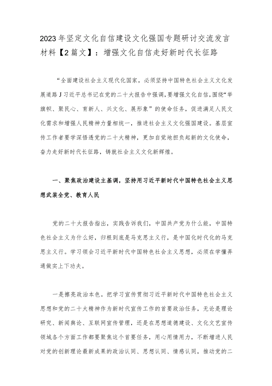 2023年坚定文化自信建设文化强国专题研讨交流发言材料【2篇文】：增强文化自信走好新时代长征路.docx_第1页