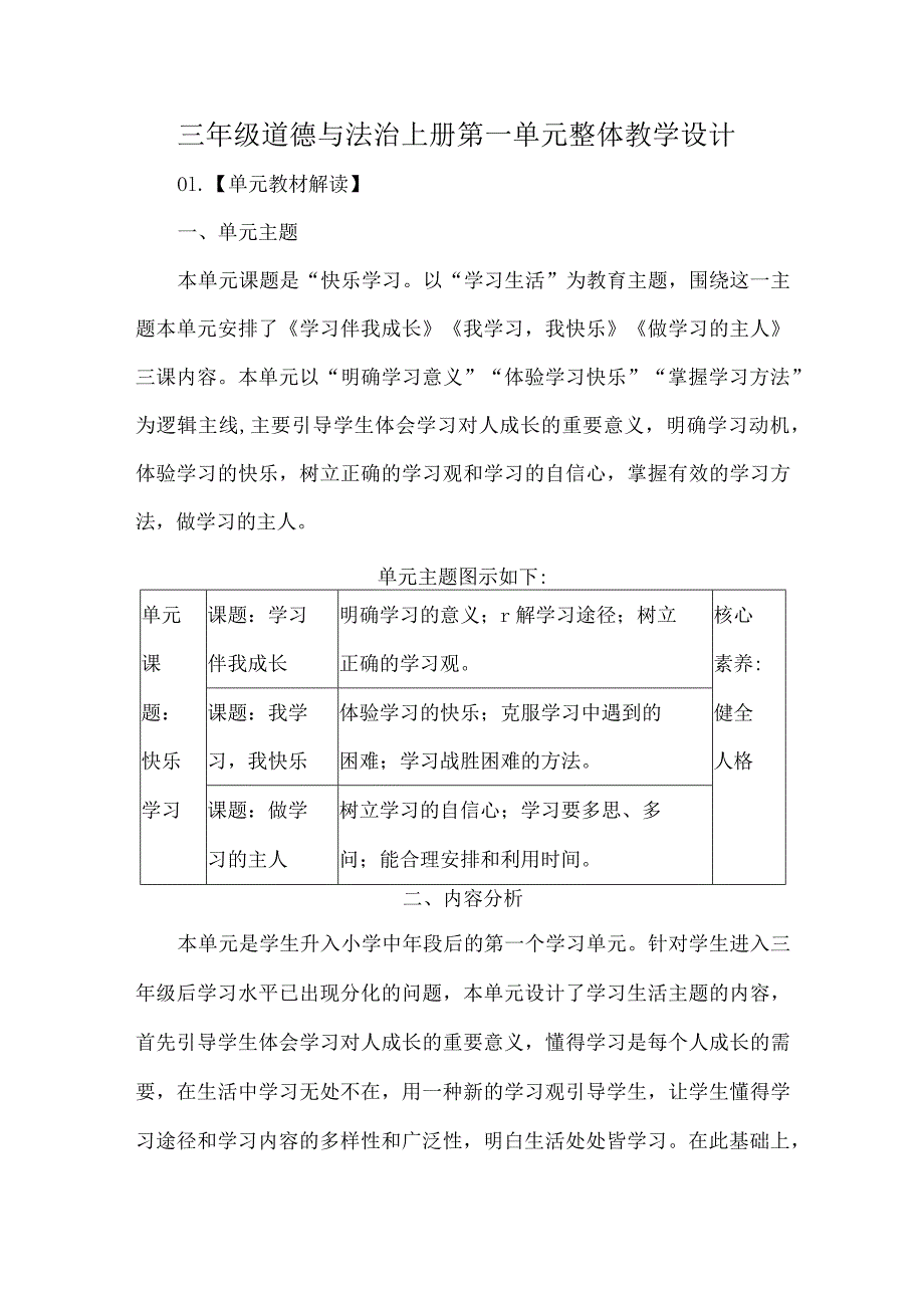 三年级道德与法治上册第一单元整体教学设计.docx_第1页