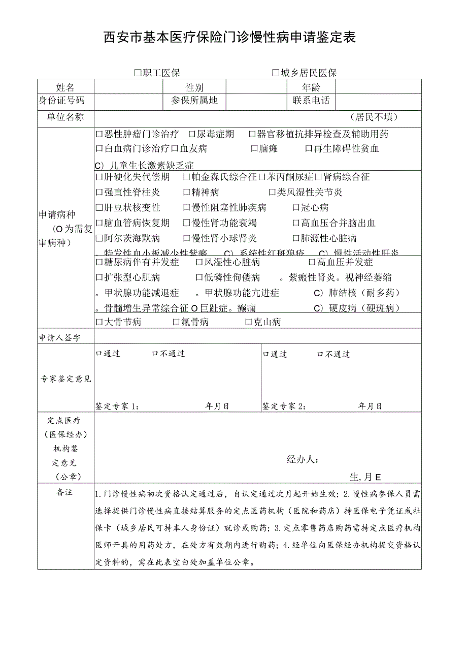 西安市基本医疗保险门诊慢性病申请鉴定表.docx_第1页