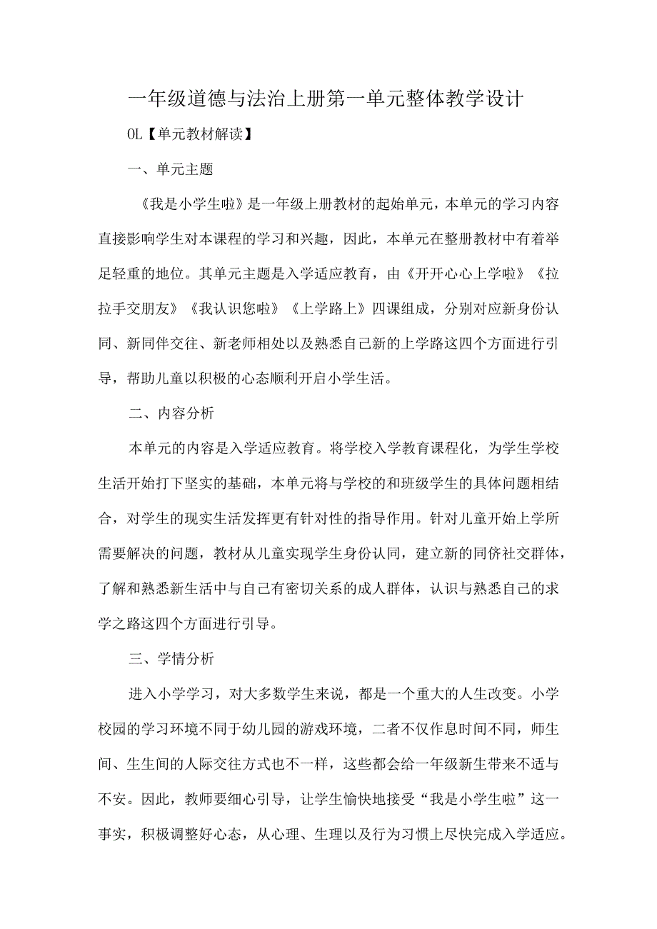 一年级道德与法治上册第一单元整体教学设计.docx_第1页