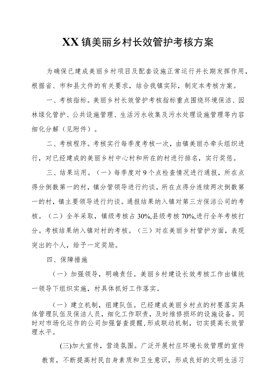 XX镇美丽乡村长效管护考核方案.docx_第1页