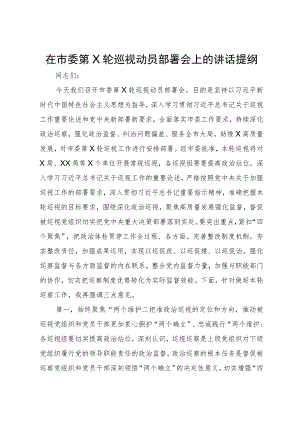 在市委第X轮巡视动员部署会上的讲话提纲.docx