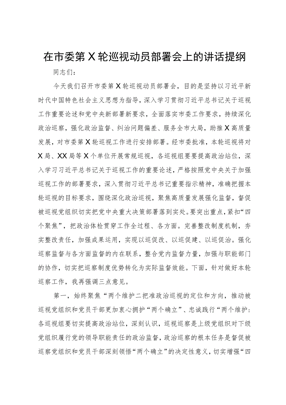 在市委第X轮巡视动员部署会上的讲话提纲.docx_第1页