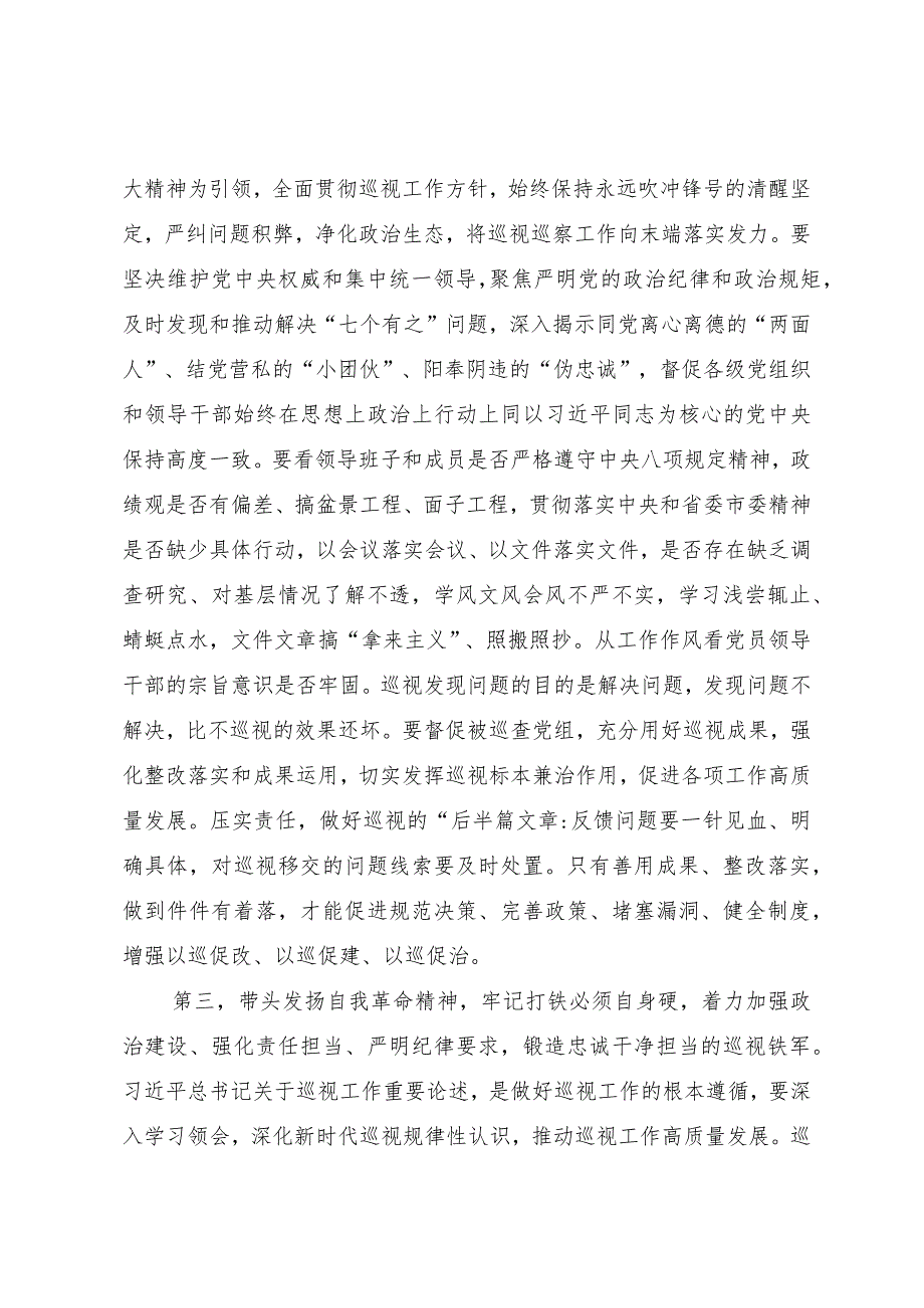 在市委第X轮巡视动员部署会上的讲话提纲.docx_第3页