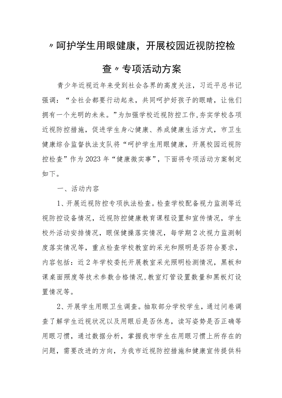 “呵护学生用眼健康开展校园近视防控检查”专项活动方案.docx_第1页