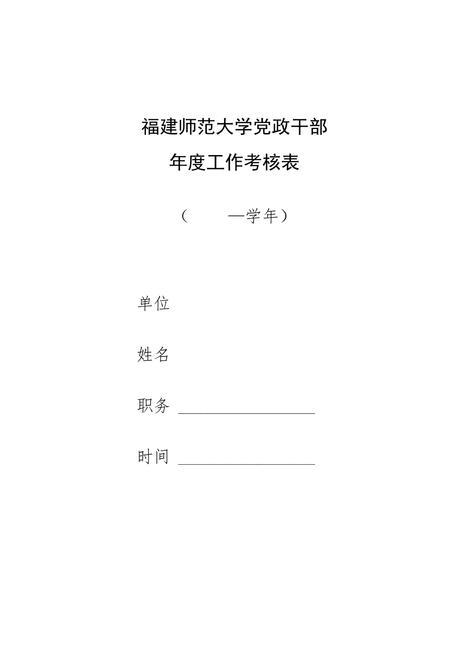 福建师范大学党政干部年度工作考核表—学年.docx_第1页