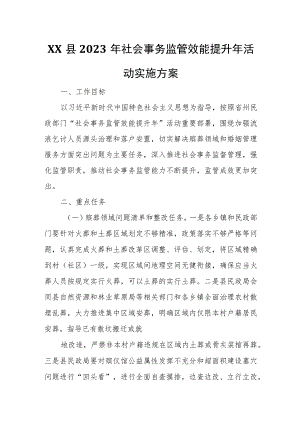 XX县2023年社会事务监管效能提升年活动实施方案.docx