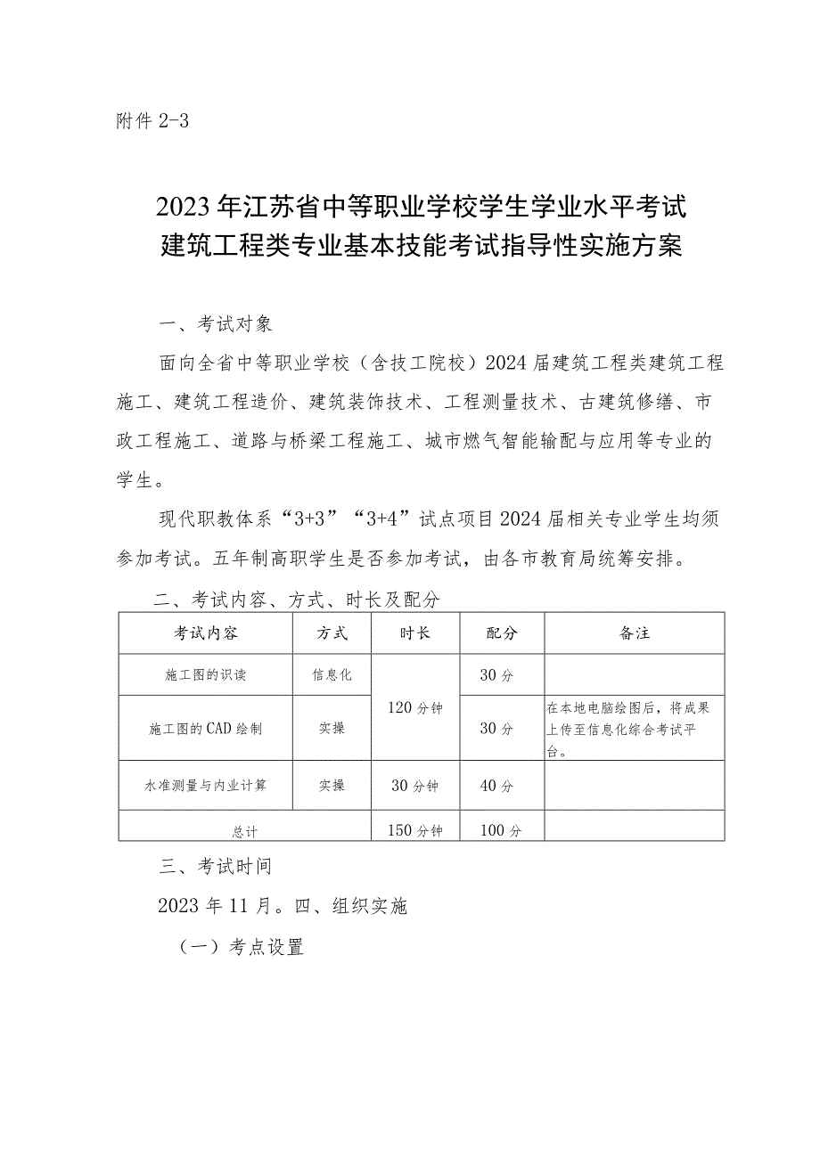 2023年江苏省中等职业学校学生学业水平考试建筑工程类专业基本技能考试指导性实施方案.docx_第1页