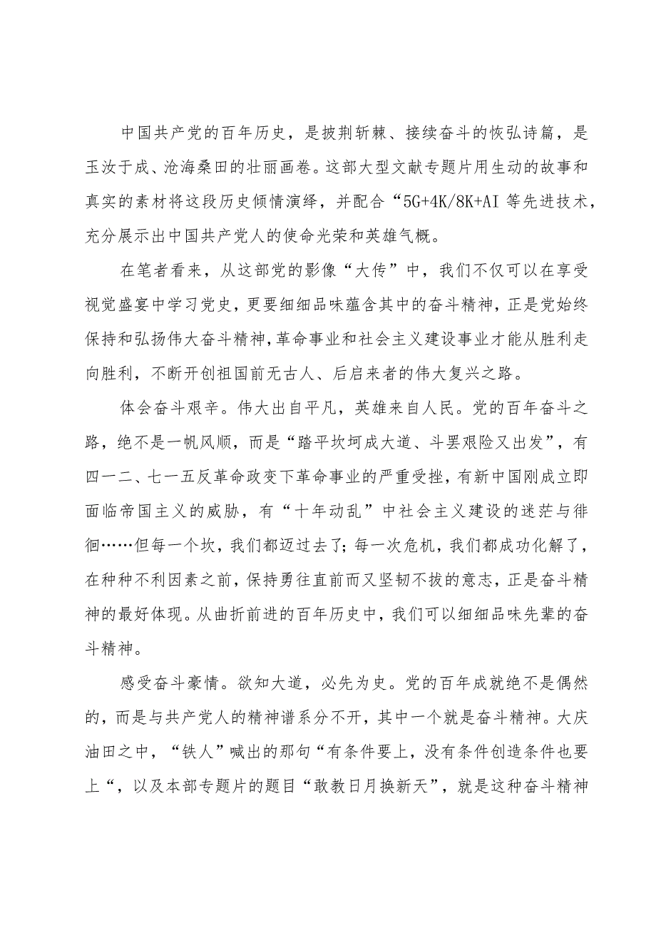 敢教日月换新天主题团课心得范文(6篇).docx_第2页