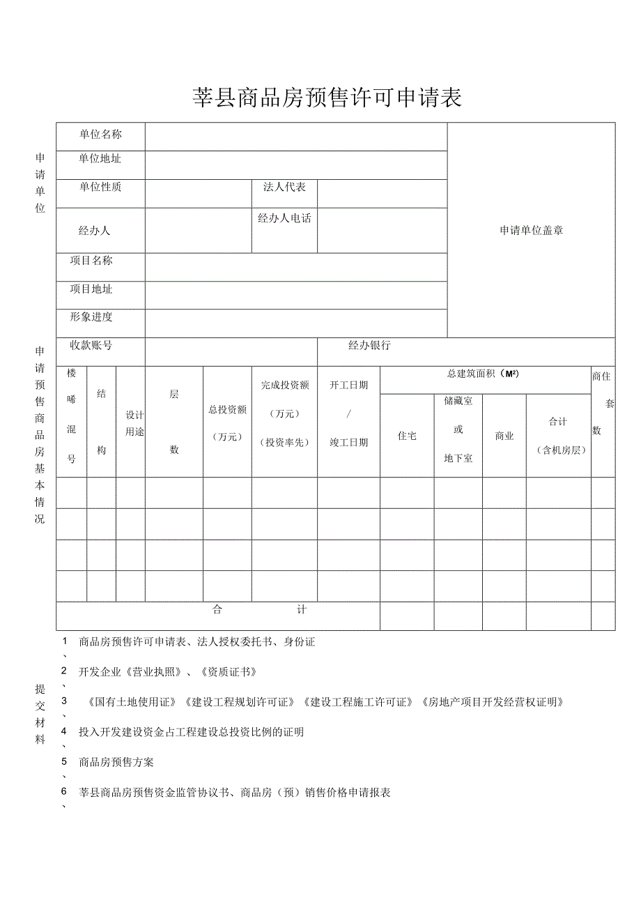 莘县商品房预售许可申请表.docx_第1页