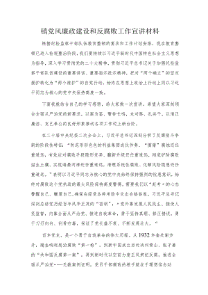 乡镇党风廉政建设和反腐败工作宣讲材料（党课参考2700字）.docx